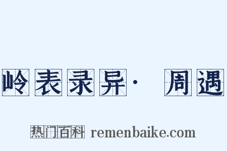岭表录异·周遇是什么意思的图片